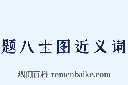 题八士图近义词是什么意思的图片
